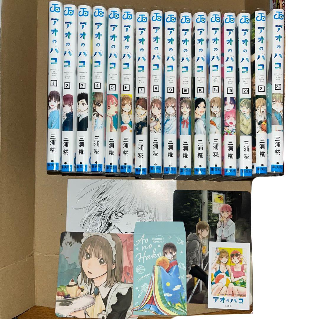 【値下げ中】アオのハコ 1~9.15~16.18~22 巻セット 全巻初版