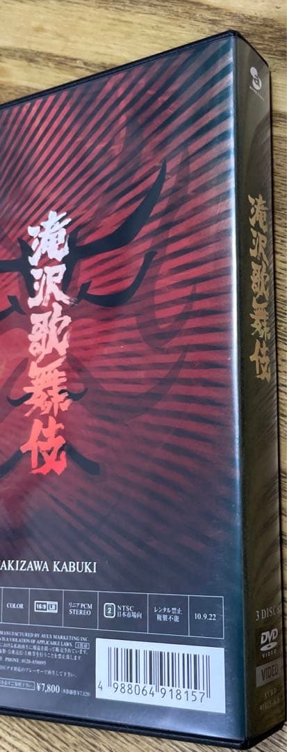 滝沢秀明/滝沢歌舞伎〈3枚組〉新品未使用