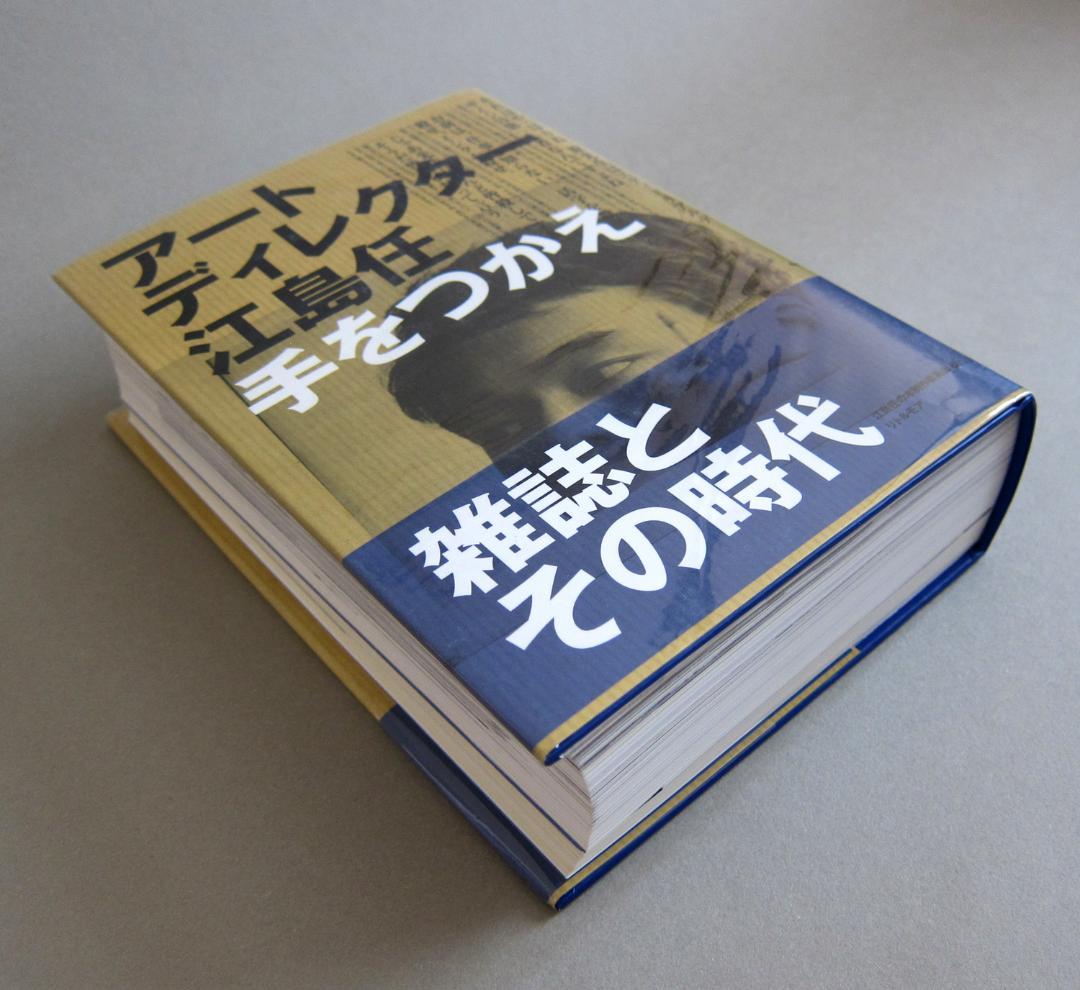 アートディレクター 江島任 手をつかえ【美品】