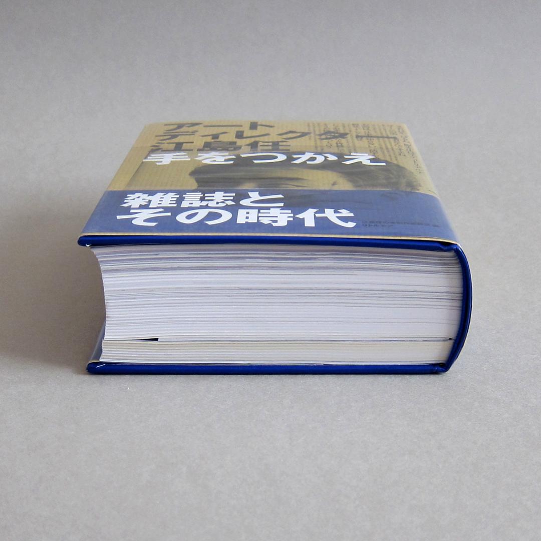 アートディレクター 江島任 手をつかえ【美品】