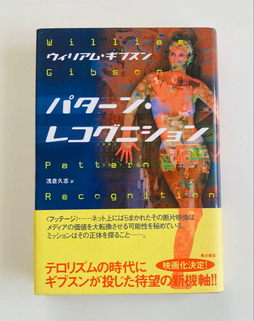 パターン・レコグニション　ウィリアム・ギブスン