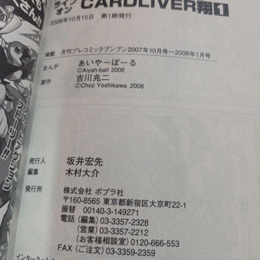 ライブオン　CARDLIVER翔 １巻　【初版】キラカード付