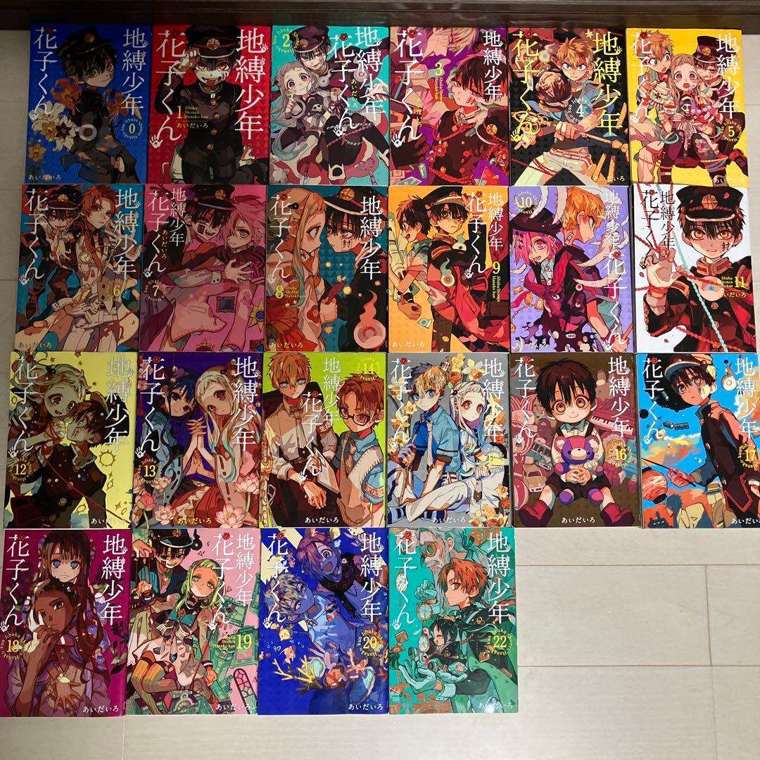 地縛少年 花子くん 0〜22巻セット！！　※21巻無し