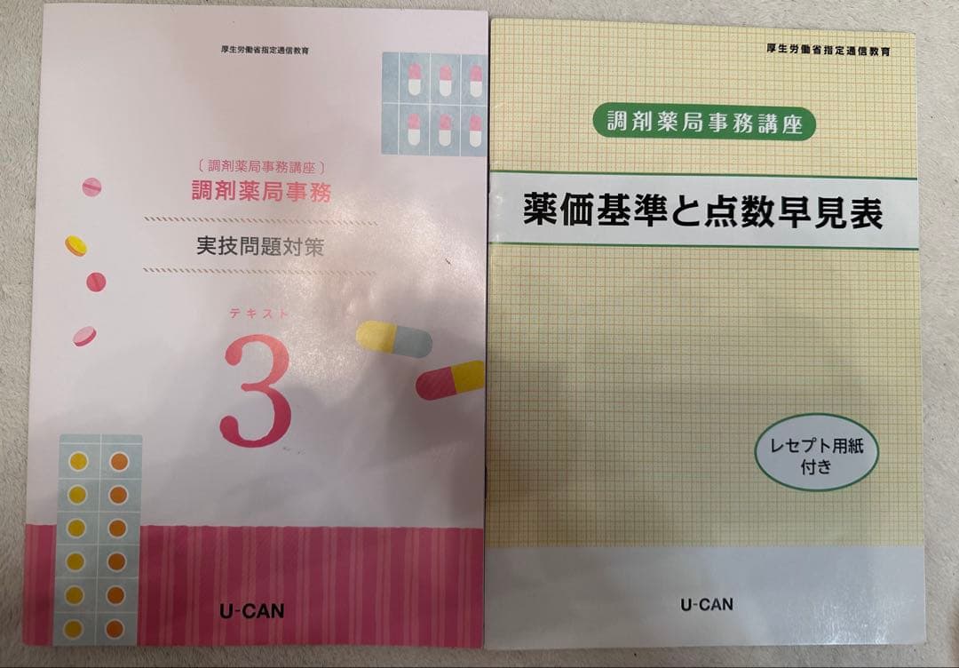 ユーキャン 調剤薬局事務講座 テキスト一式（2025年購入・令和6年版)