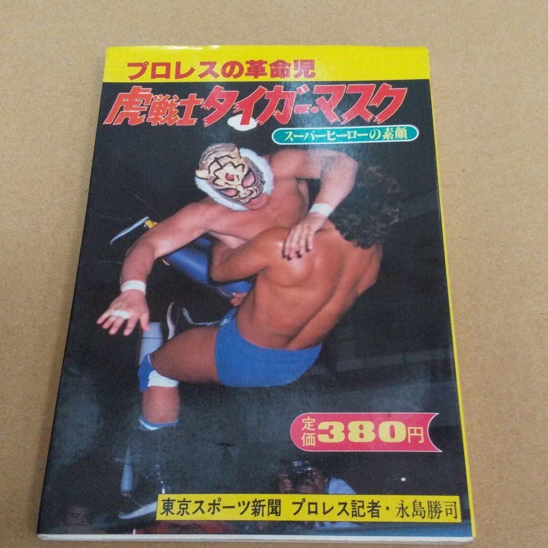 プロレス 猪木闘魂30戦、虎戦士タイガーマスク、もっと熱くテリーファンク等