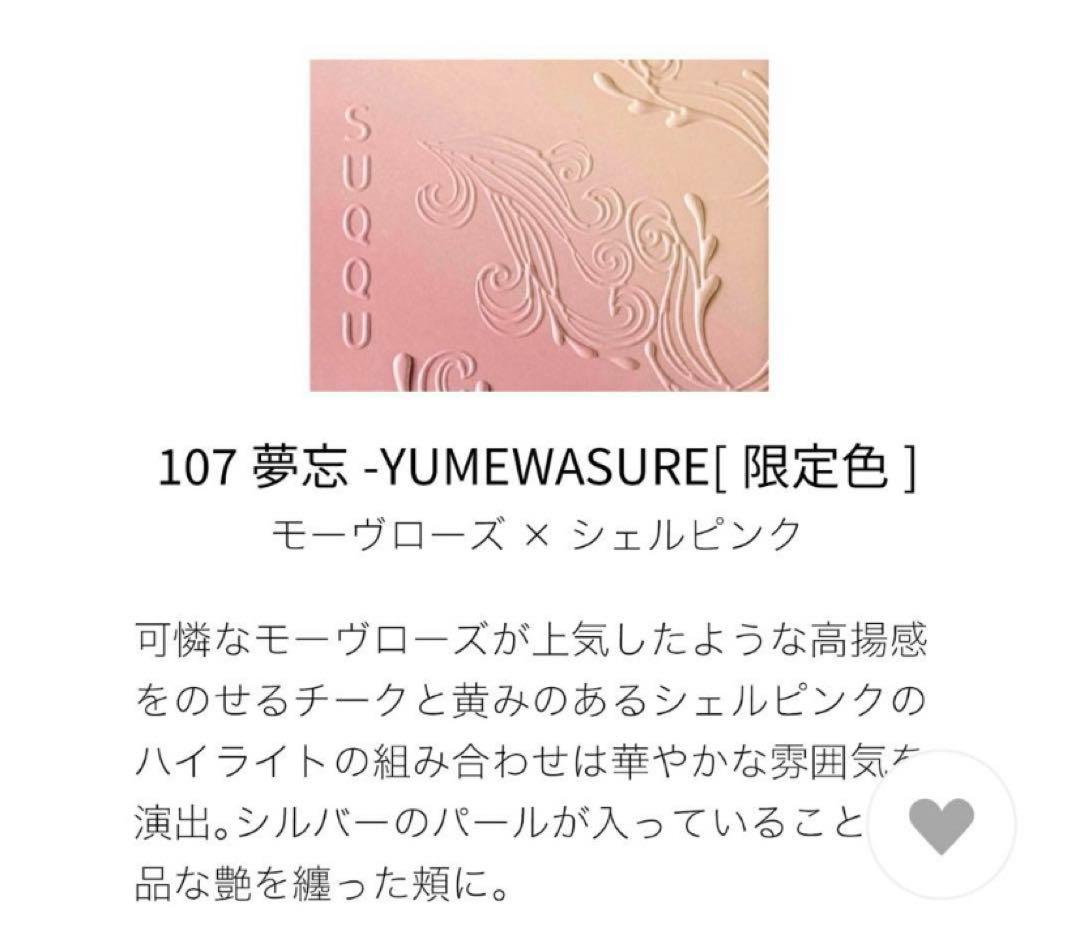 【新品】SUQQU チーク 107 夢忘 ゆめわすれ