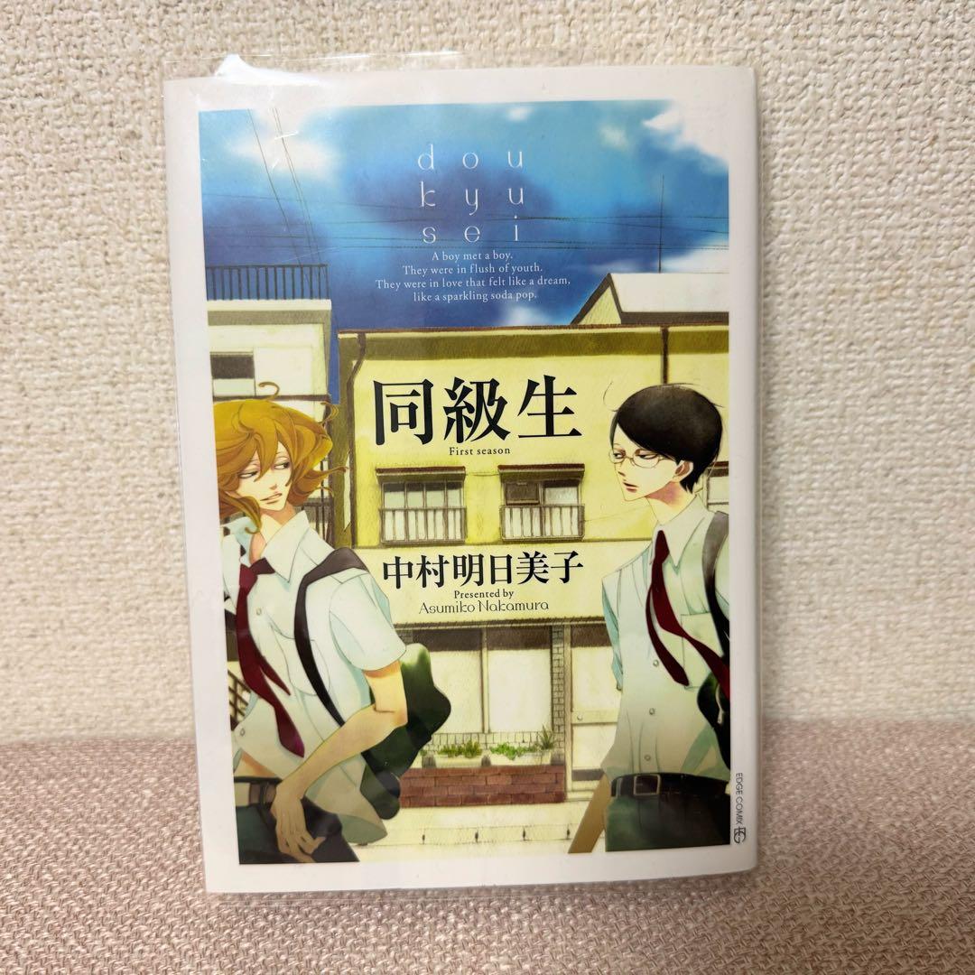 同級生 中村明日美子 劇場版 完全生産限定版 単行本1巻 入場者特典 色紙 3点