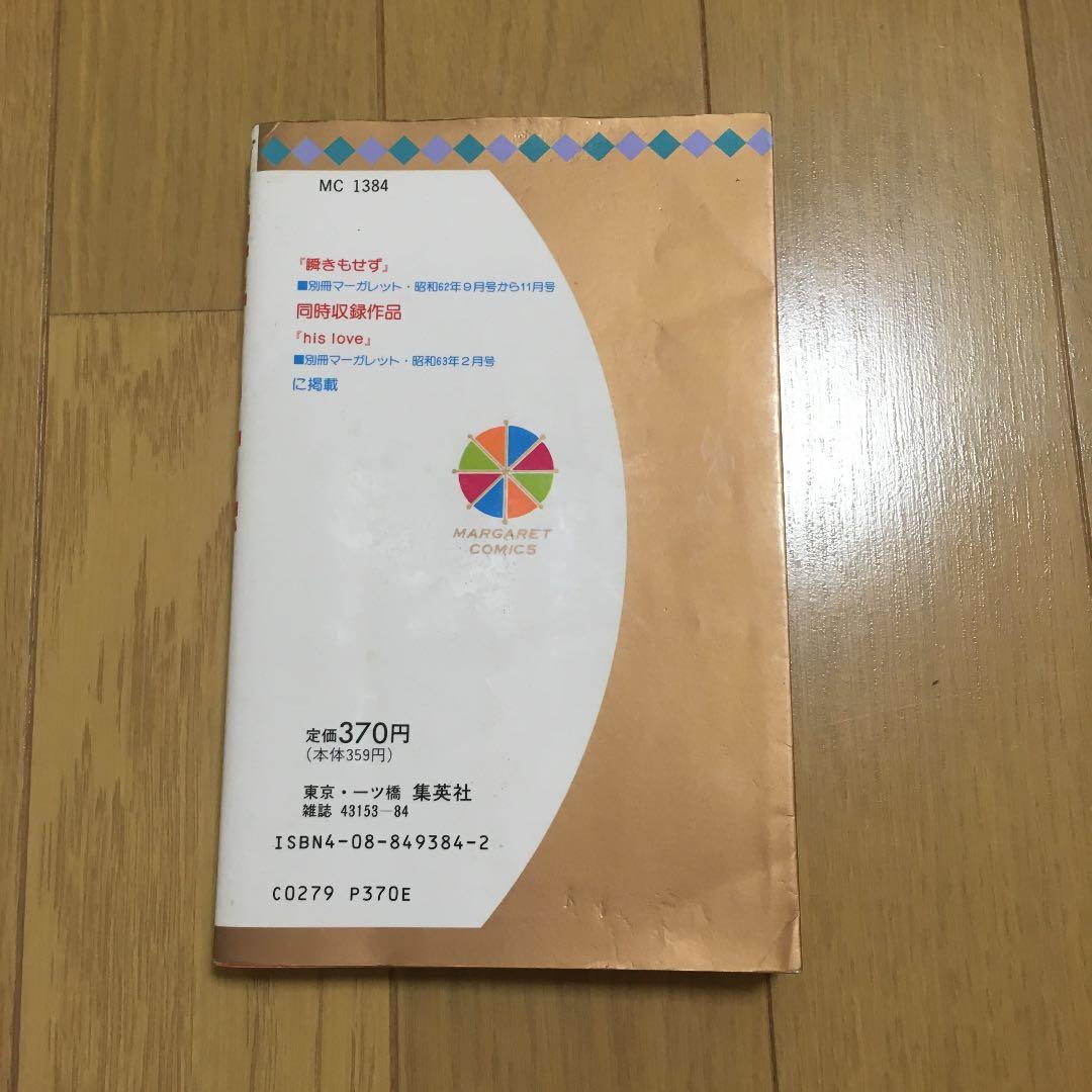 中古本 瞬きもせず 紡木たく