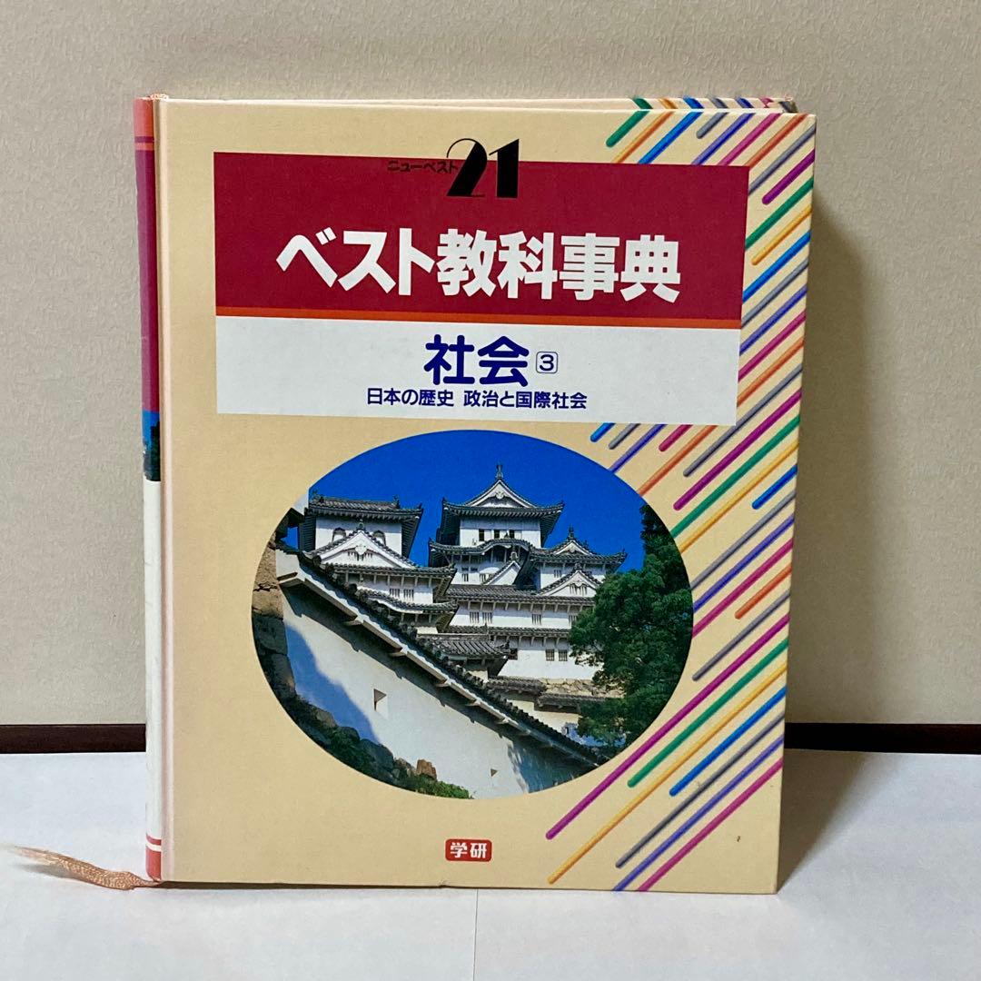 ベスト教科事典　13冊セット