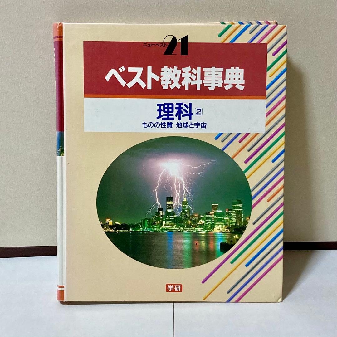 ベスト教科事典　13冊セット