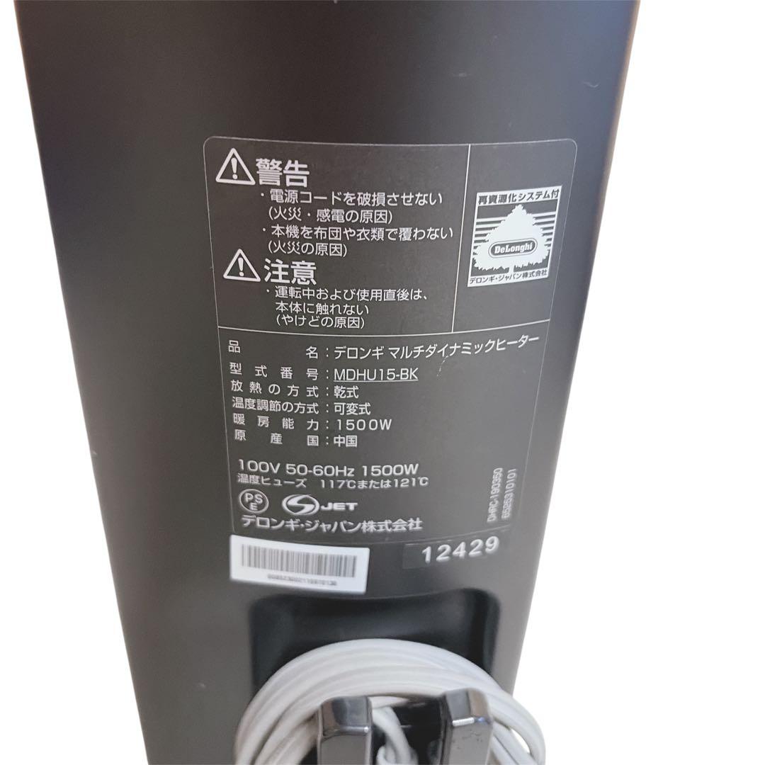 【美品】 デロンギ マルチダイナミックヒーター　MDHU15-BK リモコン付