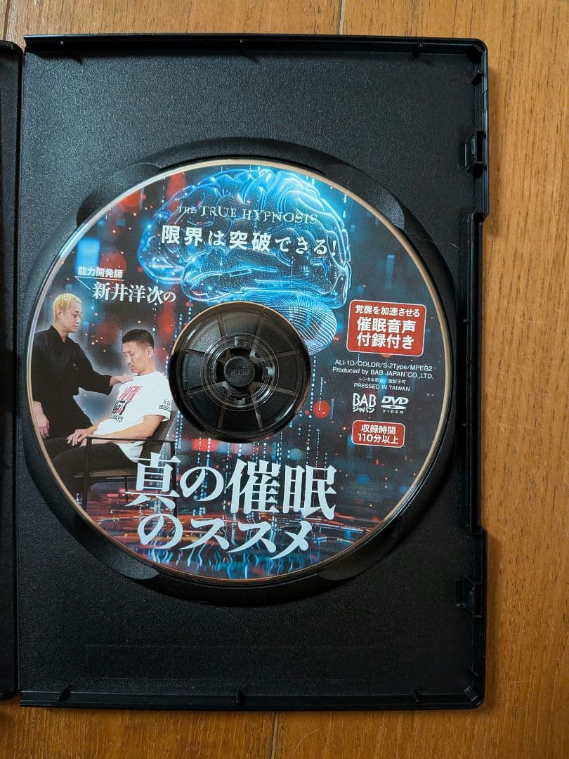 新井洋次の【真の催眠のススメ】DVD