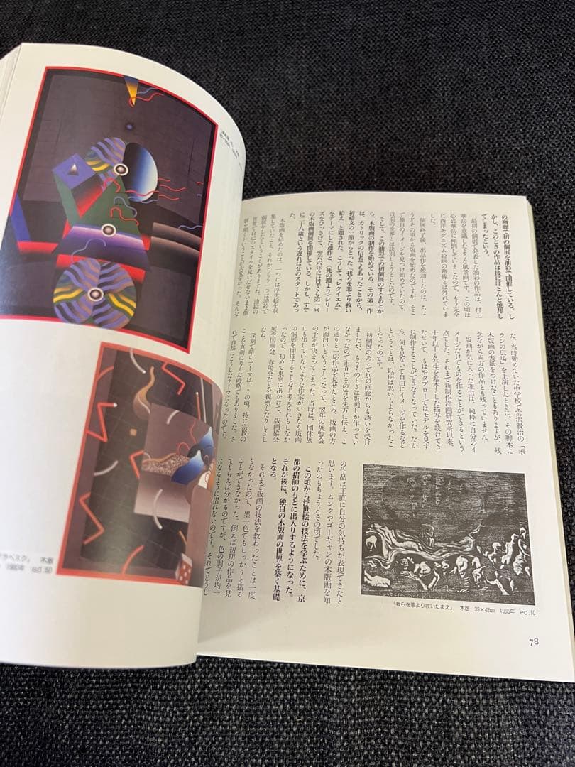 アート・デザイン・音楽 Hanga Geijutsu 93w/ Mariko Ohta Woodcut