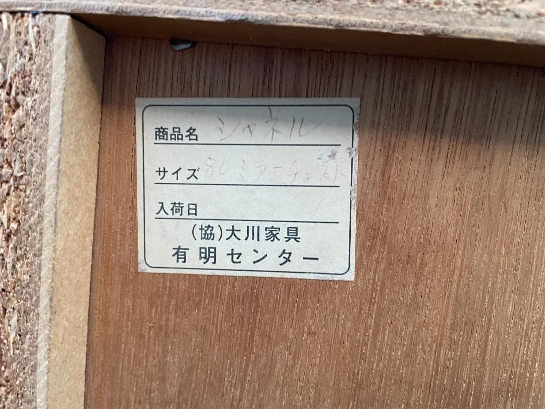 ★ 昭和 レトロ ★ 大川家具 シャネル チェスト 箪笥 タンス ローチェスト