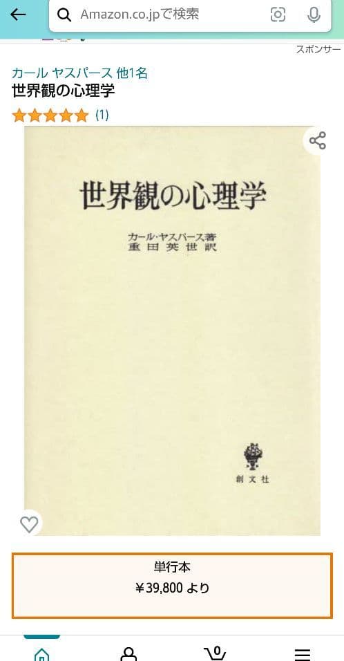 世界観の心理学