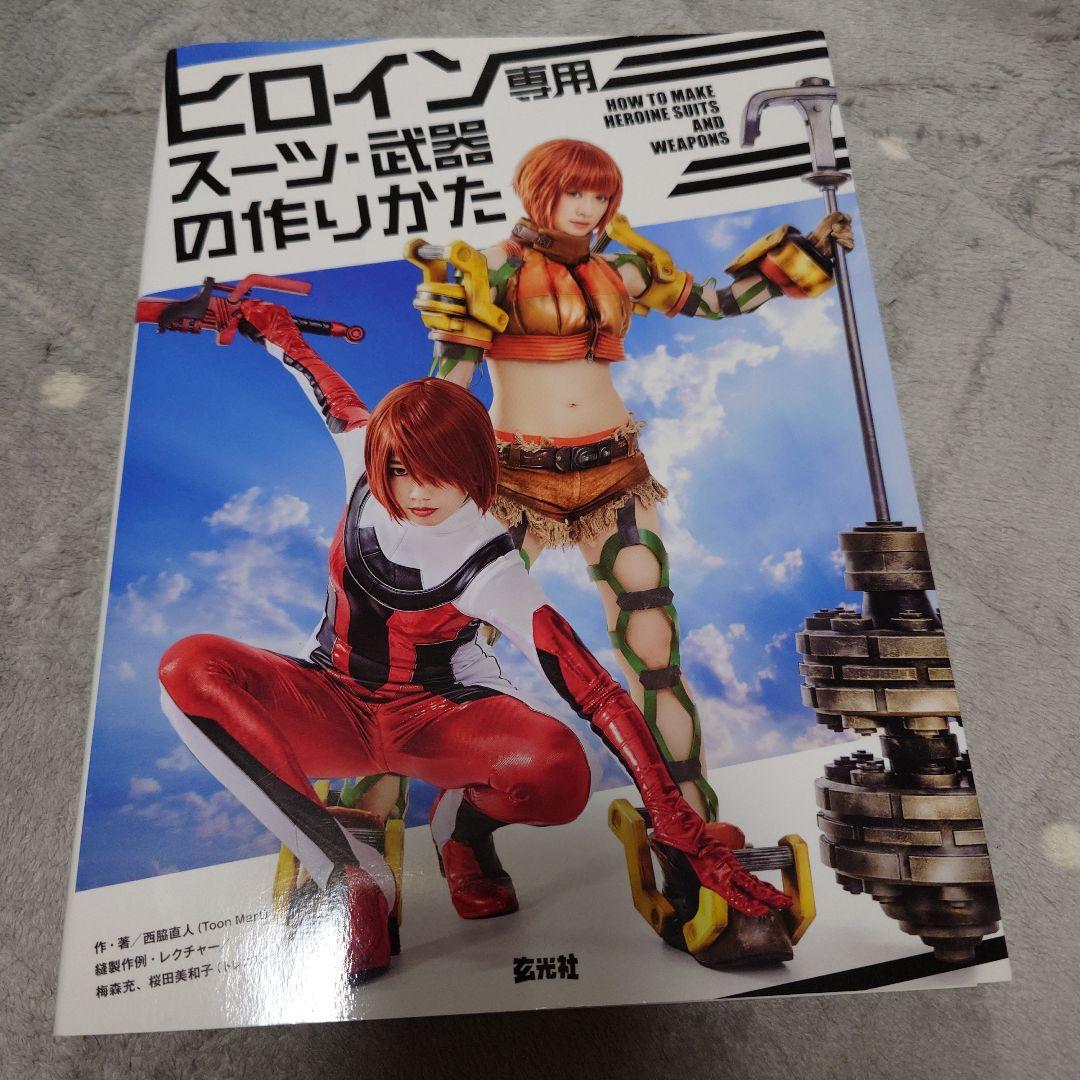 ヒーロースーツの作りかた＆ヒロイン専用スーツ武器の作りかた セット