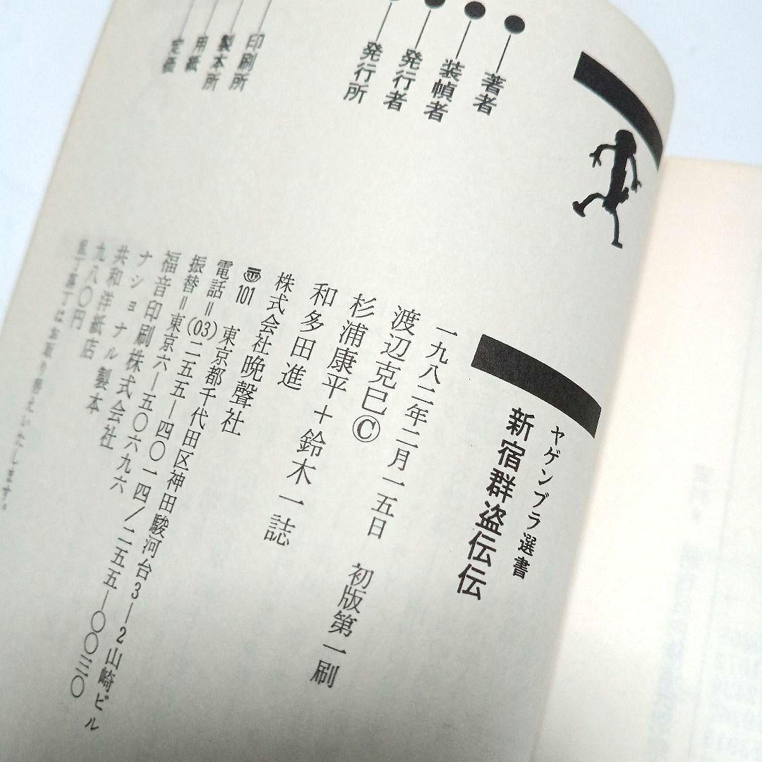 新宿群盗伝伝 渡辺克巳
