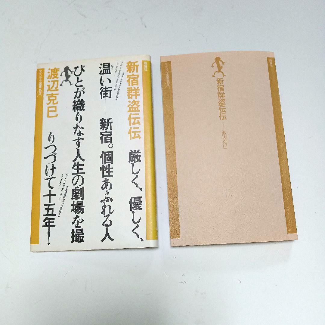 新宿群盗伝伝 渡辺克巳