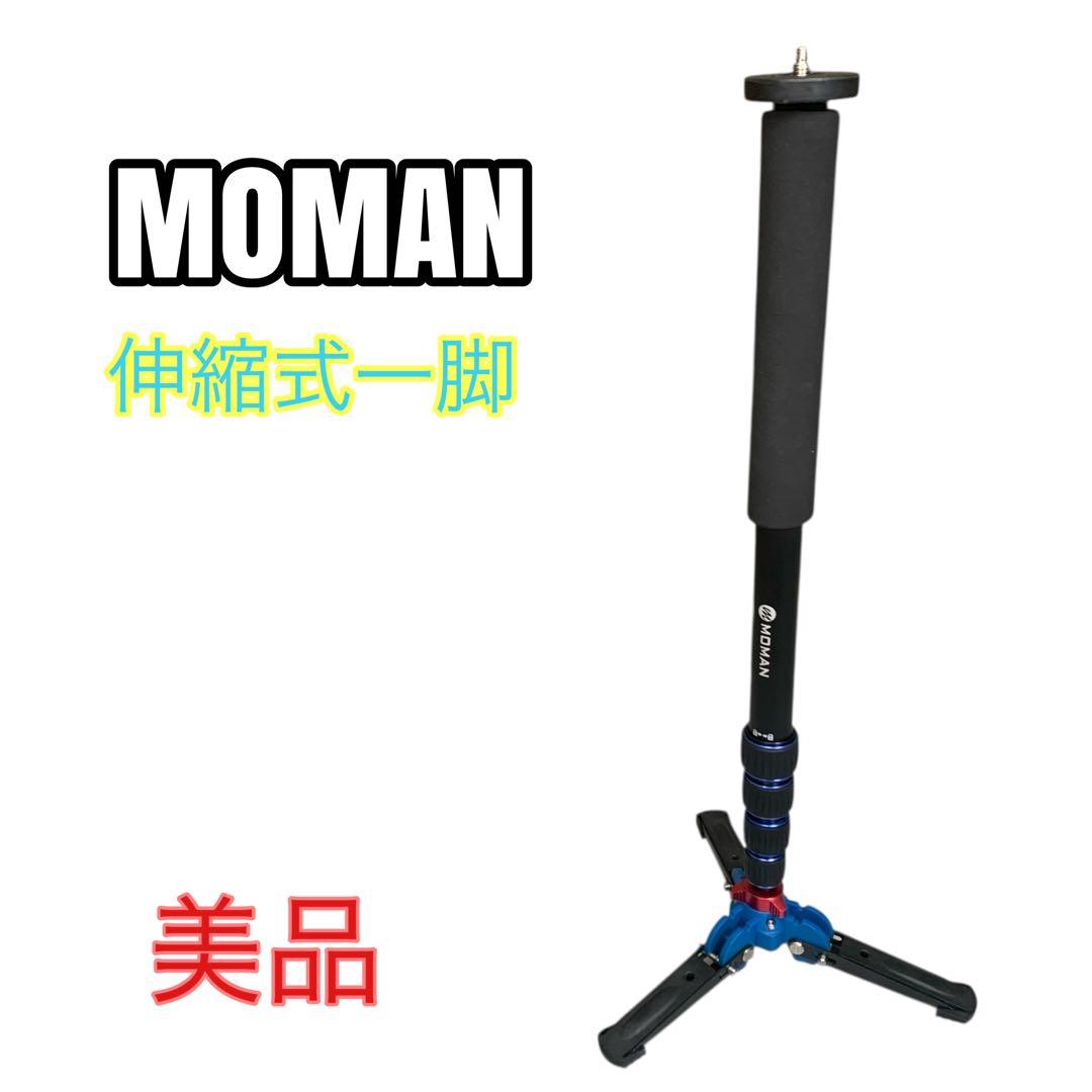 MOMAN ポータブルアルミカメラ一脚伸縮式トラベル一脚　三脚スタンドベース付①