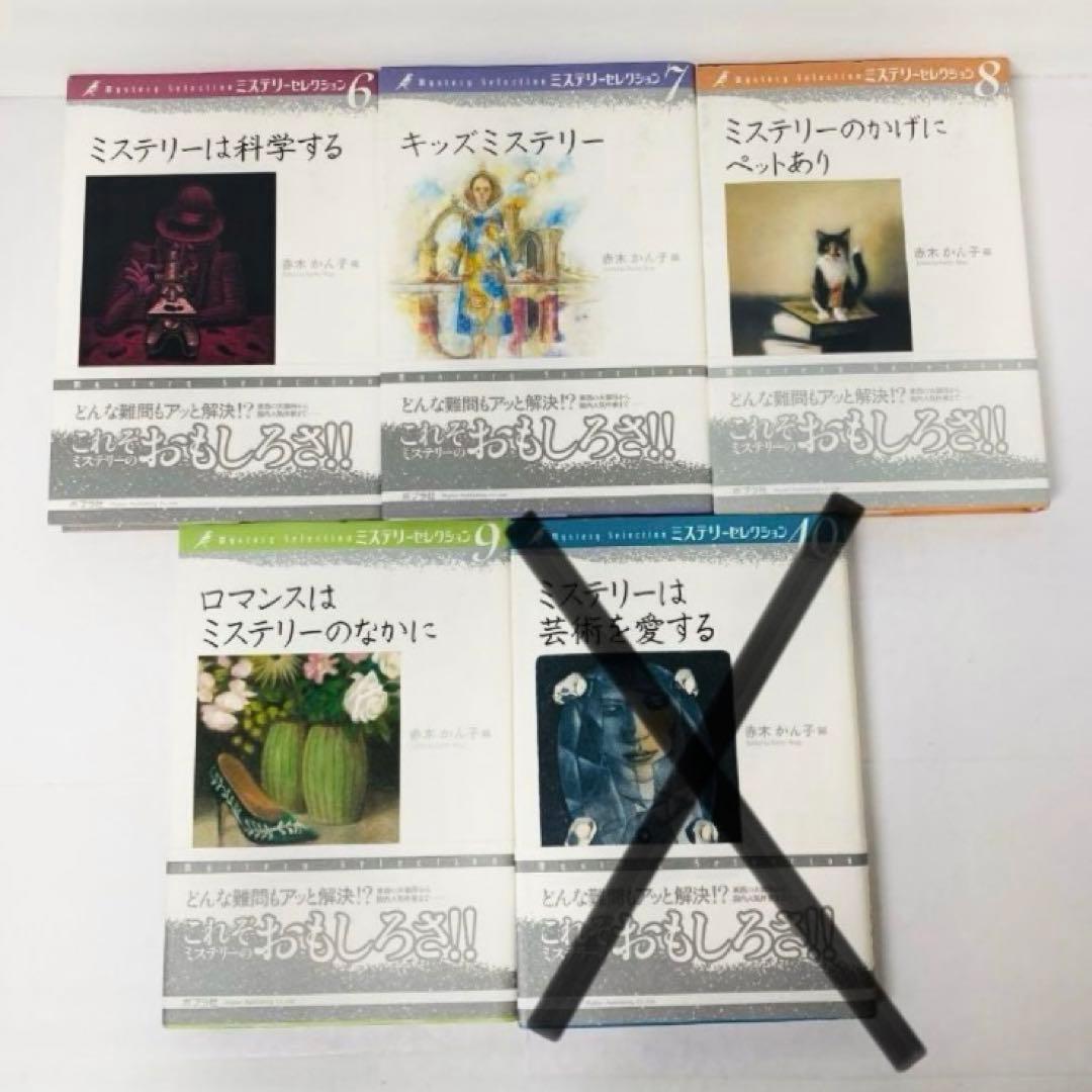 ミステリーセレクション　1〜9巻セット