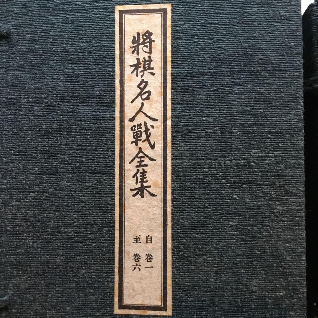 【2品】将棋名人戦全集　全12巻+特別資料／大山康晴　サイン色紙「王将」額入り