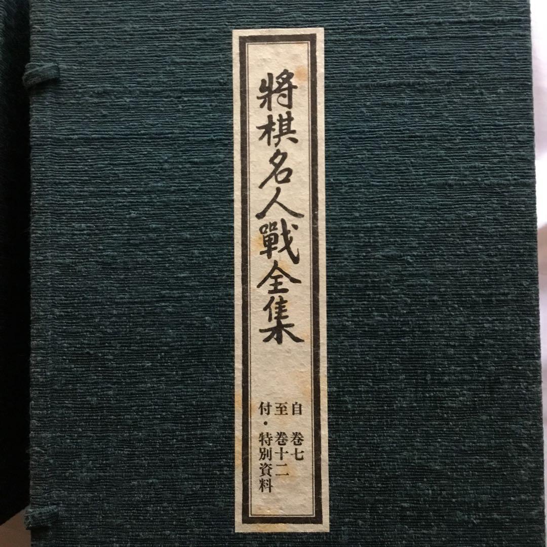 【2品】将棋名人戦全集　全12巻+特別資料／大山康晴　サイン色紙「王将」額入り