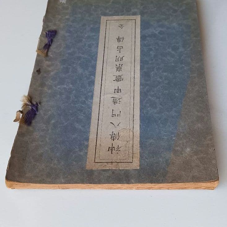【初版】照真秘流神傳霊術傳書 第4巻「神傳八門遁甲霊祟明占傳 全」實川泰仙