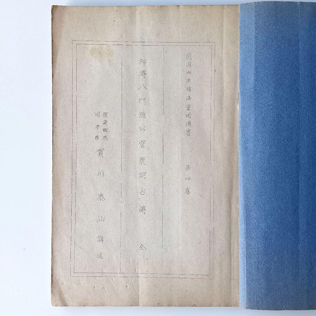 【初版】照真秘流神傳霊術傳書 第4巻「神傳八門遁甲霊祟明占傳 全」實川泰仙