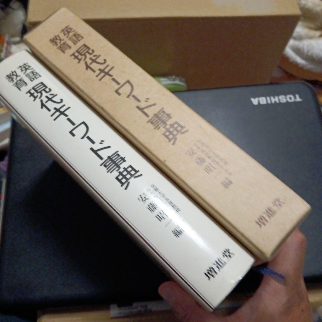 現代キーワード辞典 安藤昭一