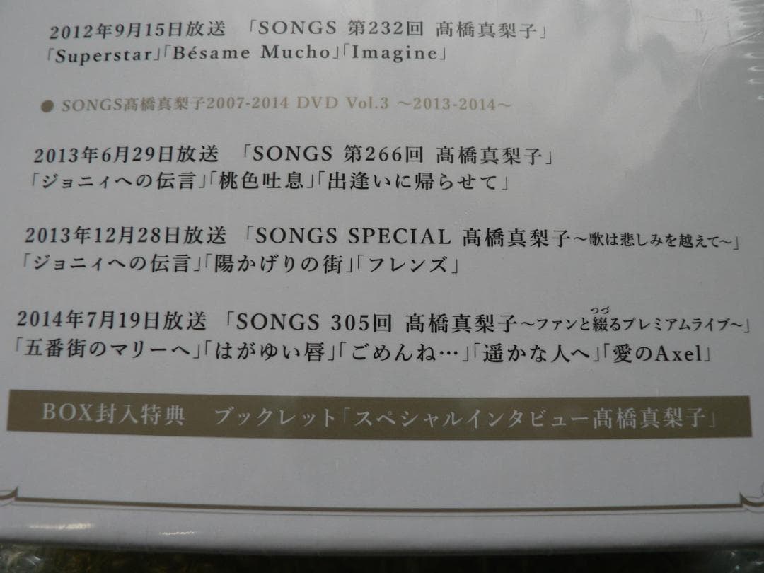 新品未開封【SONGS 高橋真梨子 2007-2014】DVD3巻セット