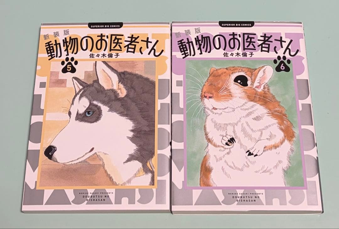 新装版 動物のお医者さん 1-12巻 完結 全巻 12冊セット 佐々木倫子