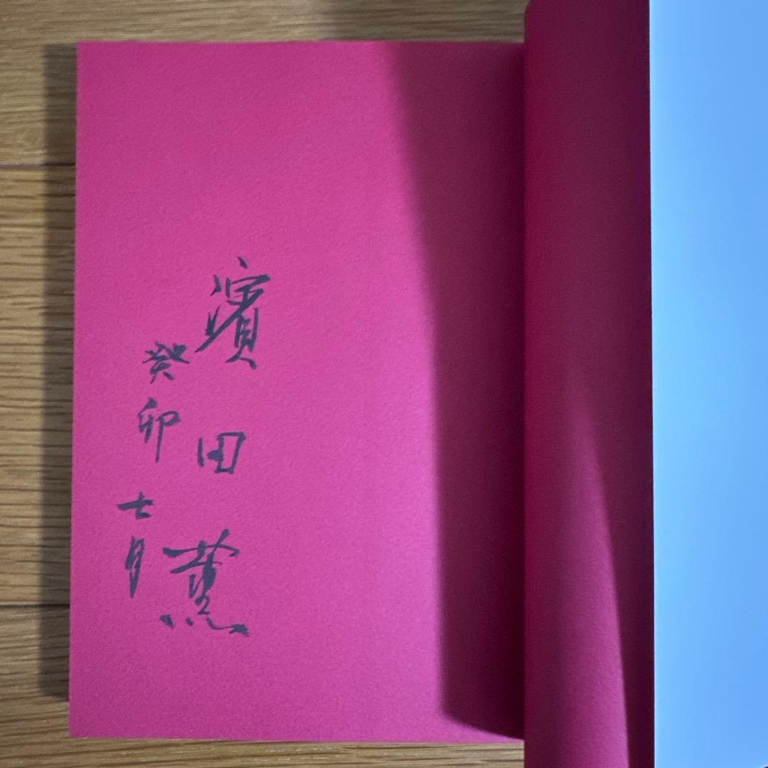 「残笏居 墨譜」 濱田薫　 サイン入り　新品