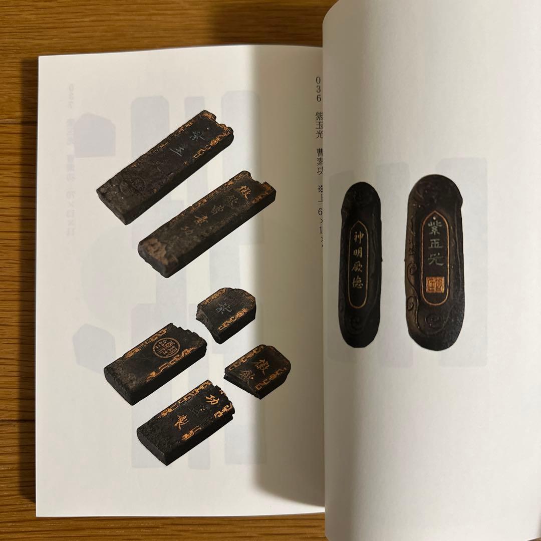 「残笏居 墨譜」 濱田薫　 サイン入り　新品