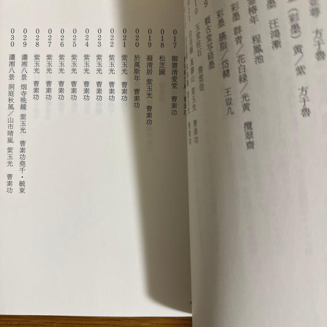 「残笏居 墨譜」 濱田薫　 サイン入り　新品