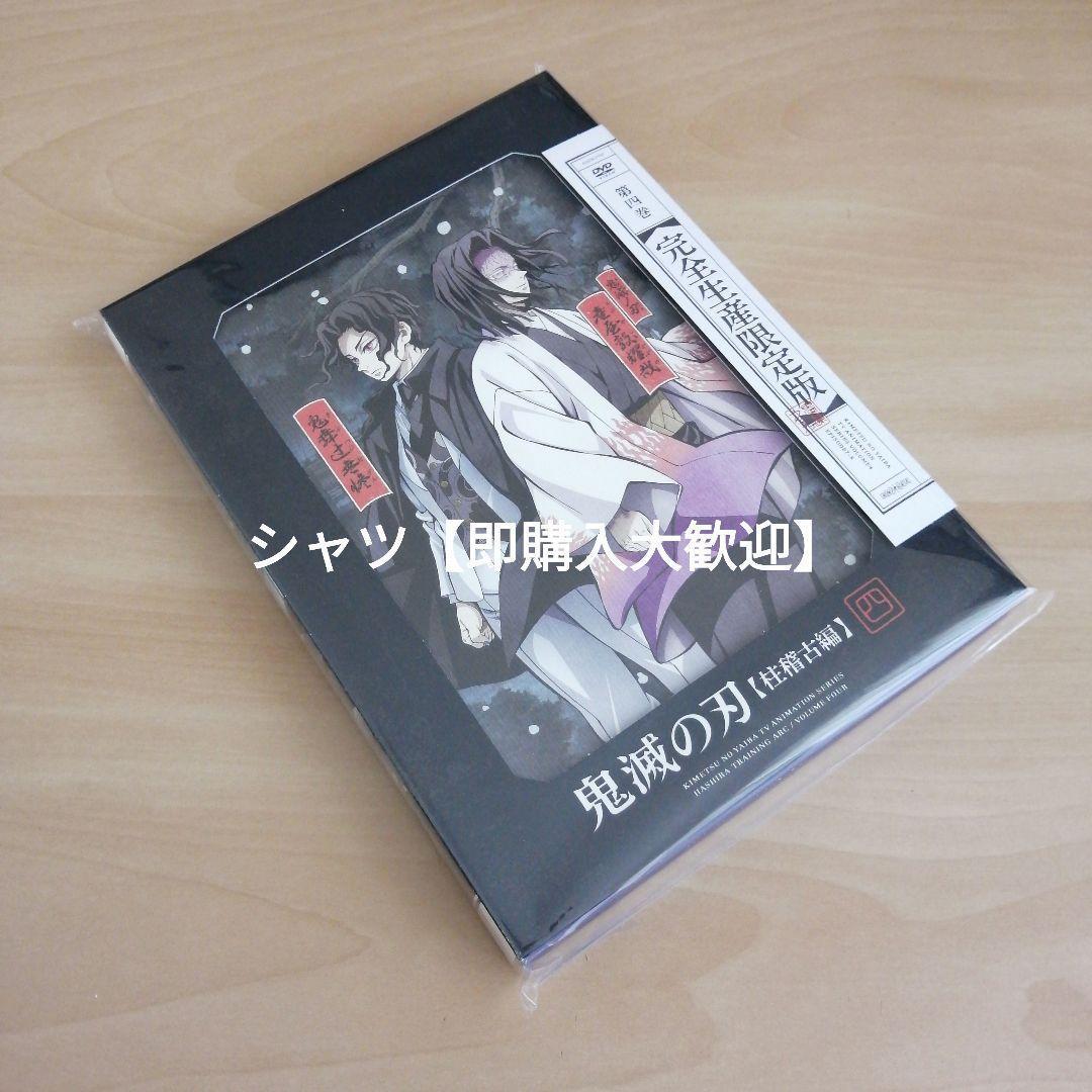新品未開封★ 鬼滅の刃 柱稽古編 4(完全生産限定版) DVD