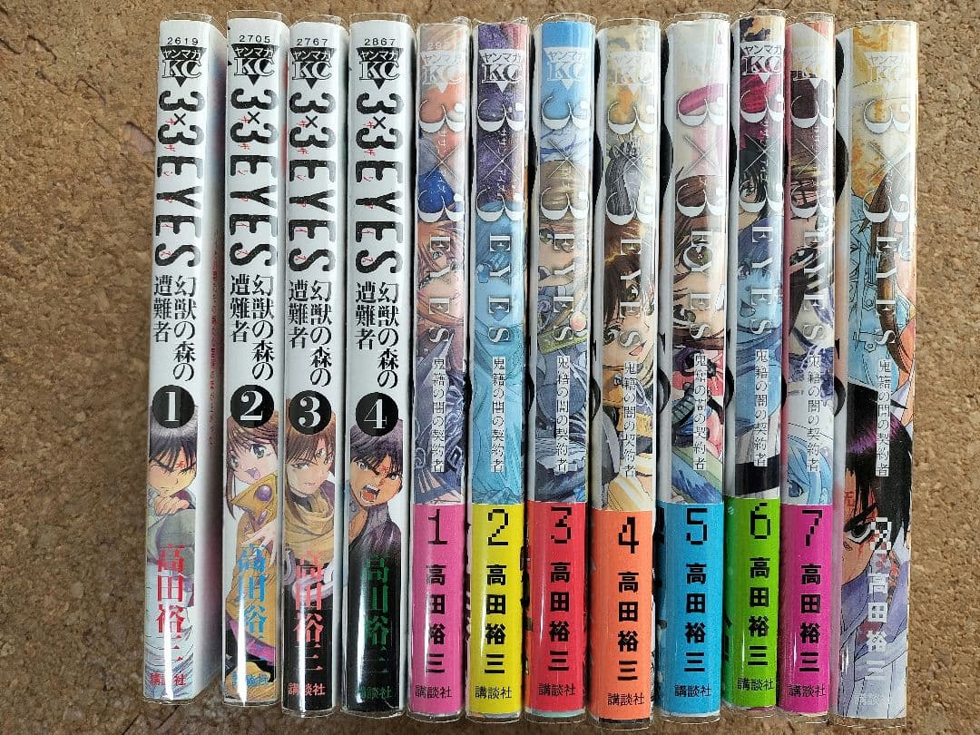3×3EYES（サザンアイズ）続編シリーズ全巻セット　高田裕三