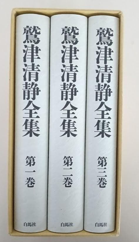 鷲津清静全集 全三巻　鷲津清静　鷲津清静全集刊行会 Ａ５版上製本特製函入り