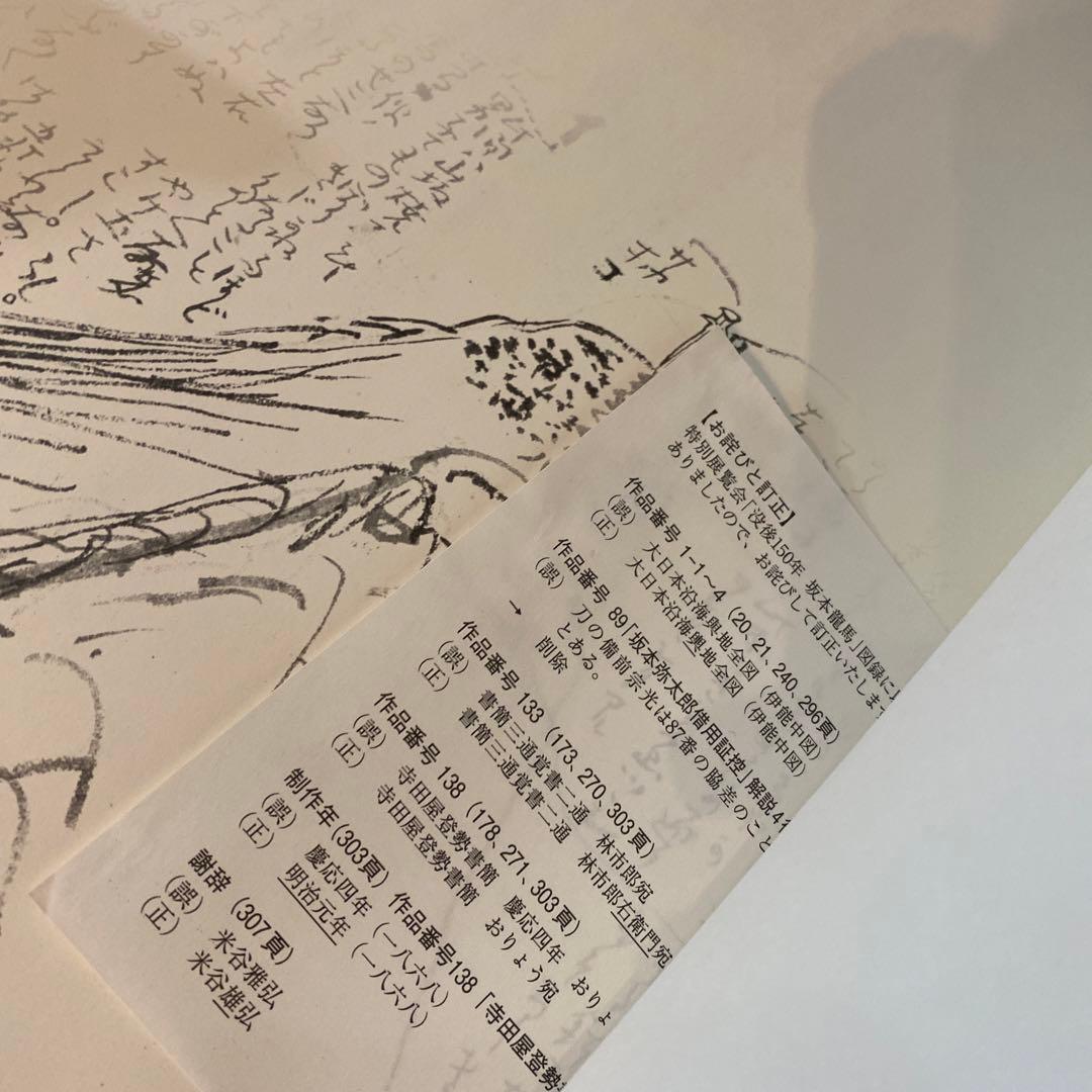 図録 特別展覧会 没後150年 坂本龍馬
