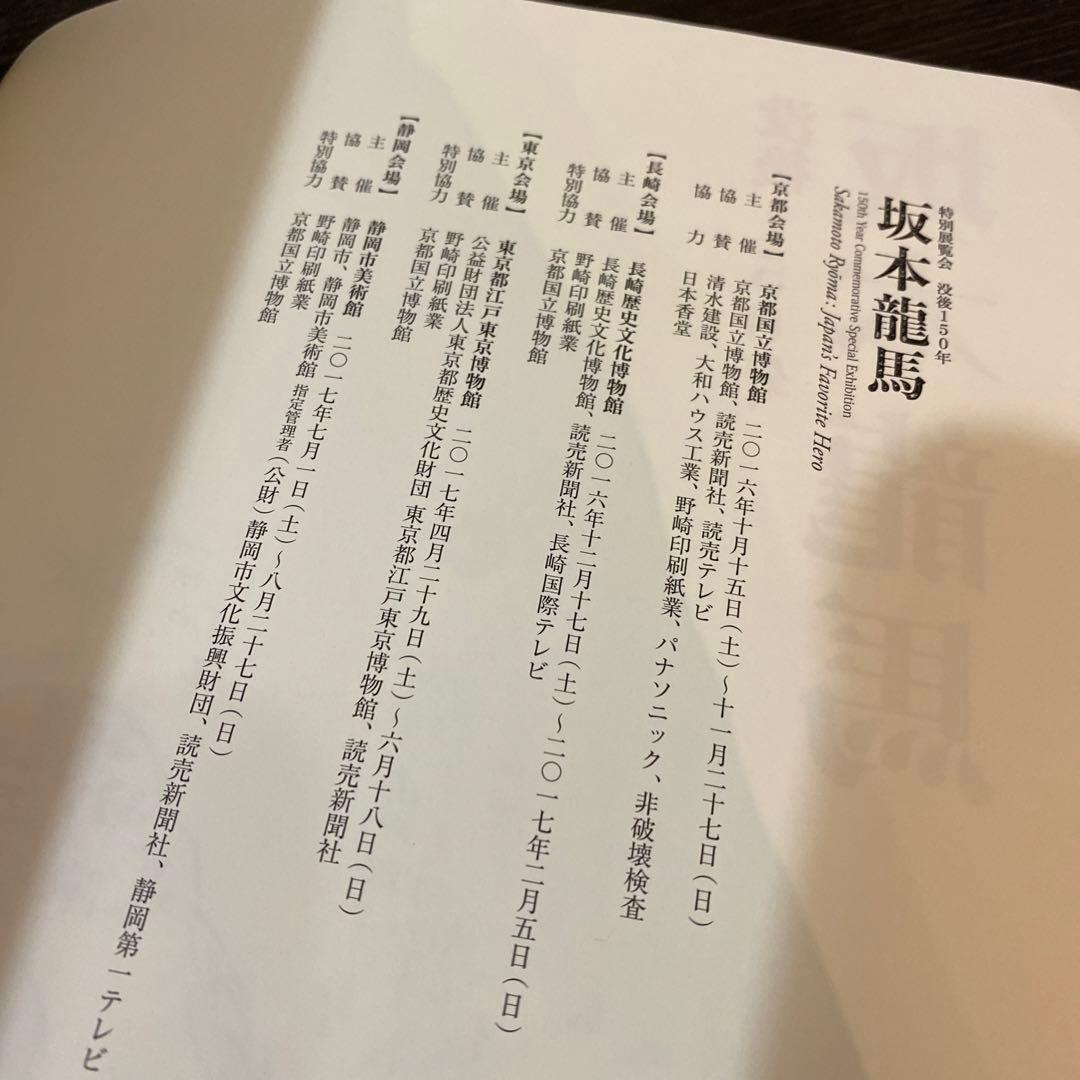 図録 特別展覧会 没後150年 坂本龍馬