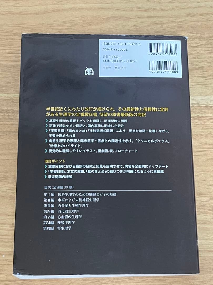 ギャノング生理学　原書26版