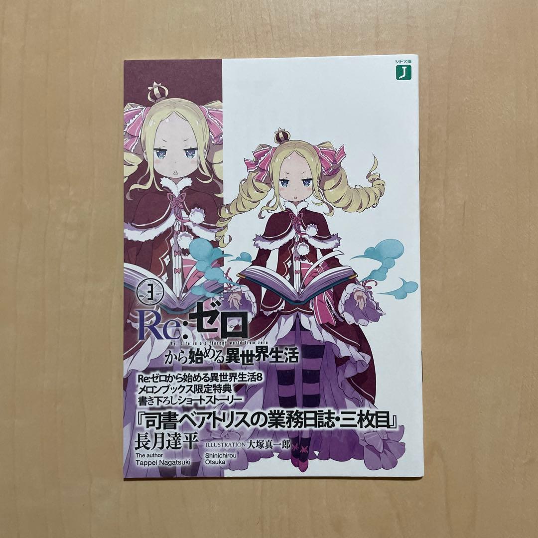 Re:ゼロから始める異世界生活 書き下ろしショートストーリー 11点