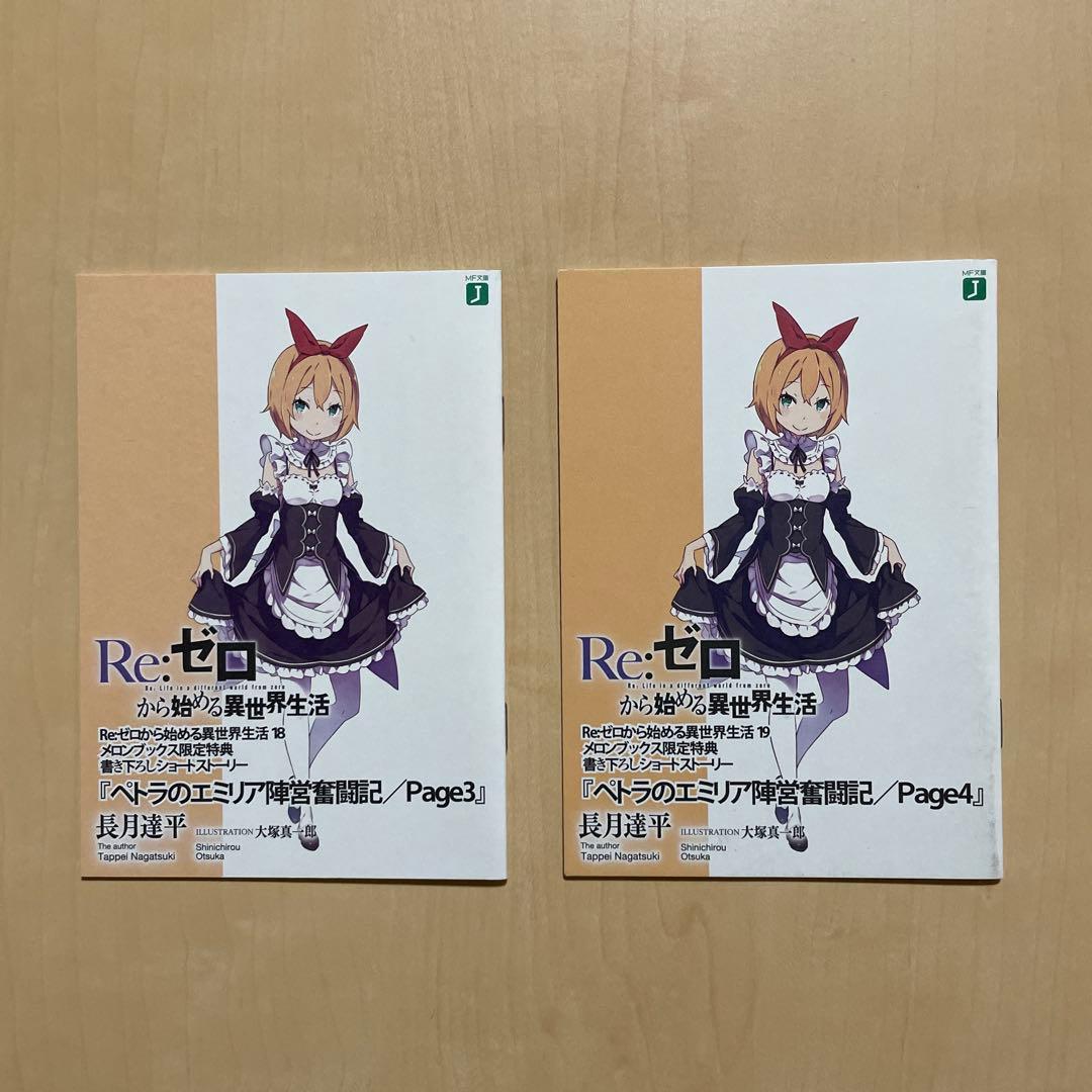 Re:ゼロから始める異世界生活 書き下ろしショートストーリー 11点