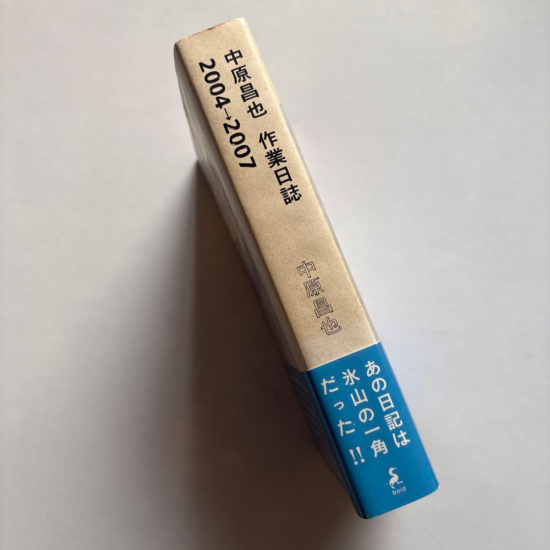 中原昌也 作業日誌 2004-2007