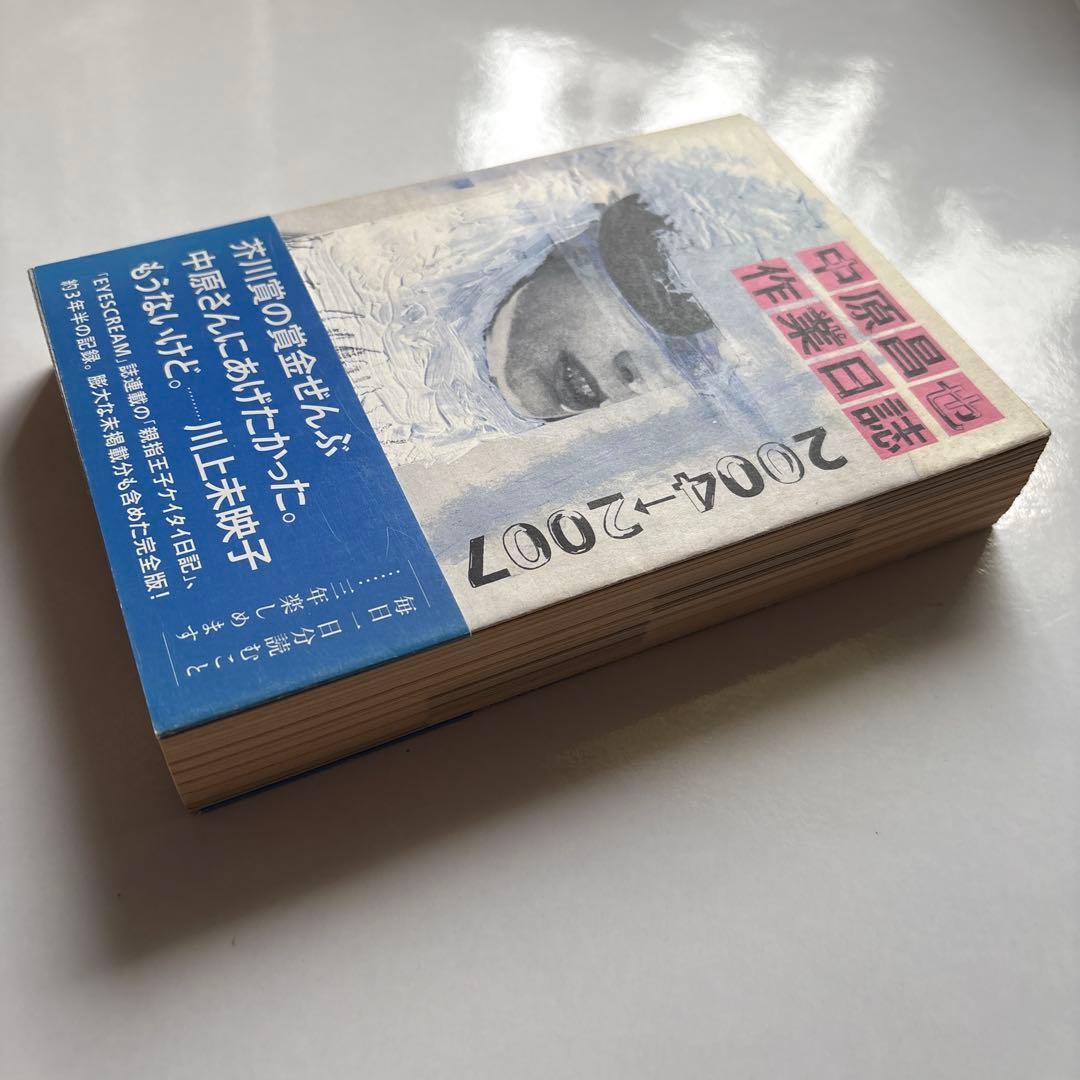 中原昌也 作業日誌 2004-2007