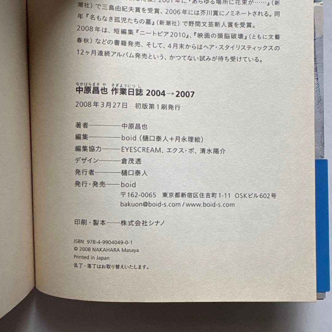 中原昌也 作業日誌 2004-2007