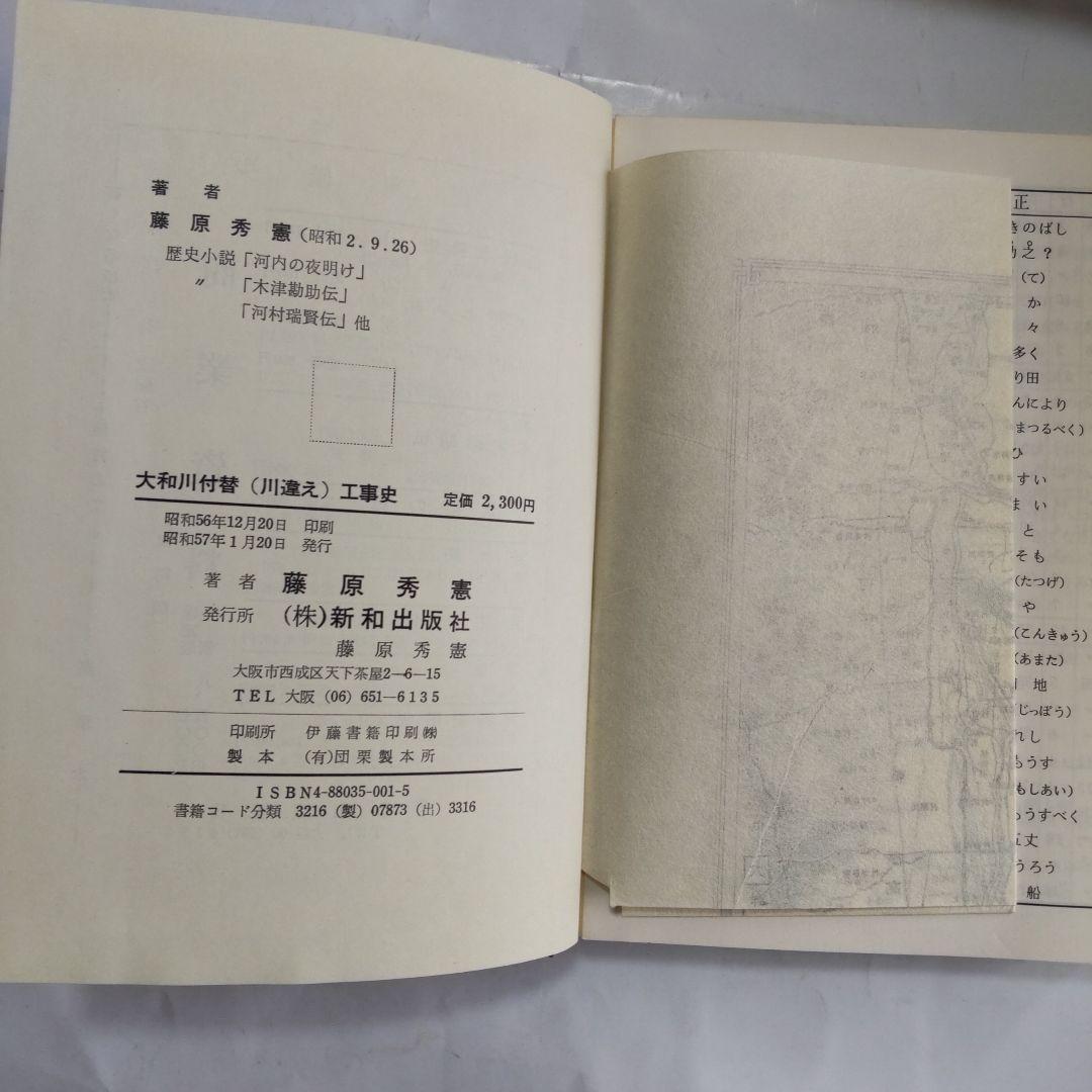 大和川 付替 (川違え) 工事史 (治水の恩人 中甚兵衛考 とその周辺) 新品