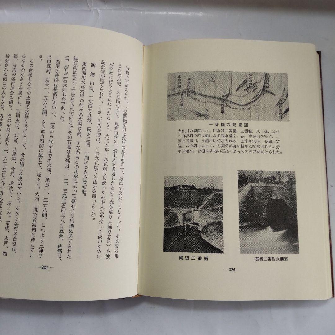 大和川 付替 (川違え) 工事史 (治水の恩人 中甚兵衛考 とその周辺) 新品