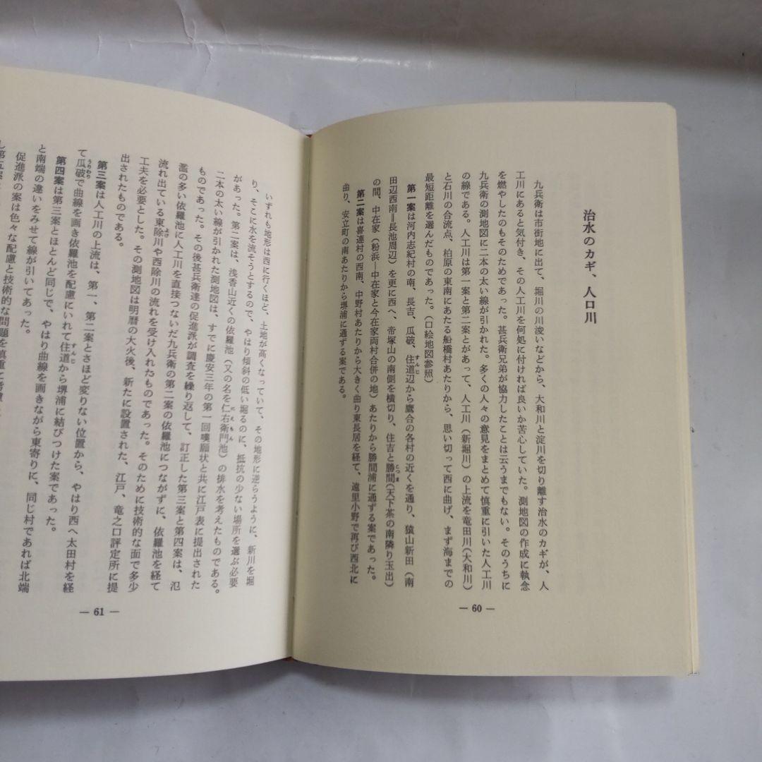 大和川 付替 (川違え) 工事史 (治水の恩人 中甚兵衛考 とその周辺) 新品