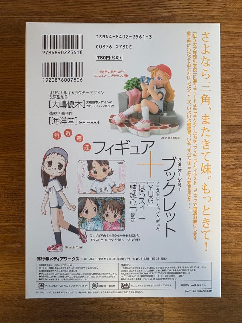 週刊わたしのおにいちゃん6種　萌フィギュア＆本　大嶋優木　結城心一　YUG
