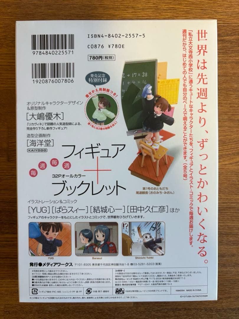 週刊わたしのおにいちゃん6種　萌フィギュア＆本　大嶋優木　結城心一　YUG
